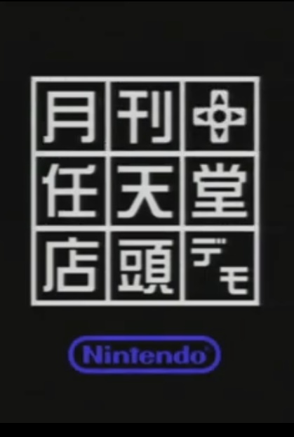 Gekkan Nintendo Store Demo July 2003