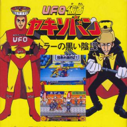 UFO Kamen Yakisoban: Kettler No Kuroi Inbo